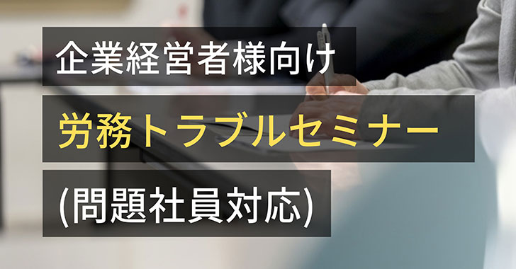 企業経営者様向け労務トラブルセミナー（問題社員対応）