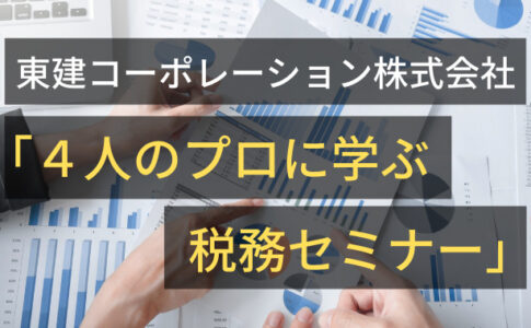 東建コーポレーション株式会社 広島南支店主催「４人のプロに学ぶ税務セミナー」