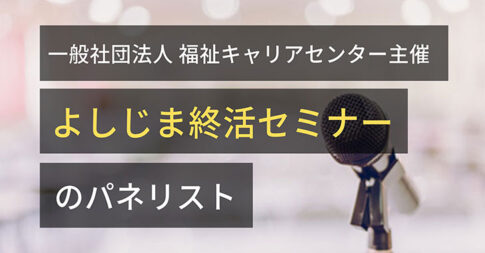 20190614よしじま終活セミナーの講師