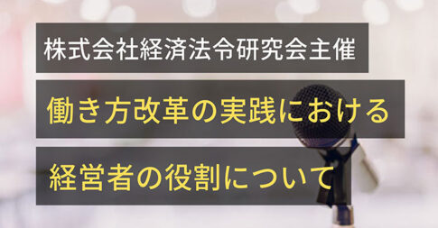 20190904働き方改革における経営者の役割について