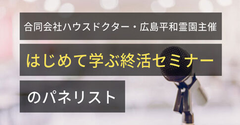 20190912はじめて学ぶ終活セミナー