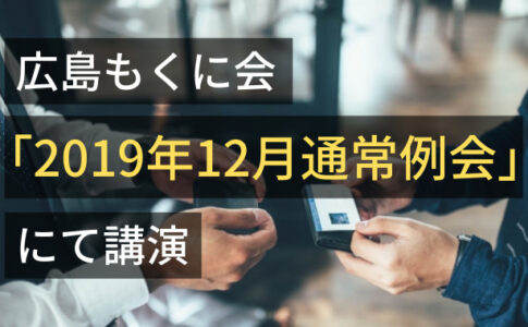 広島もくに会「2019年12月通常例会」にて講演