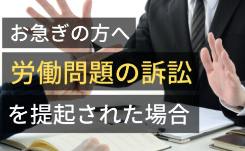 労働問題の訴訟を提起された場合