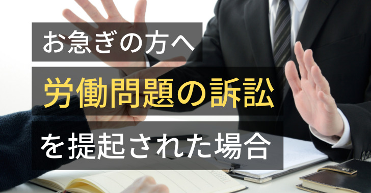 労働問題の訴訟を提起された場合