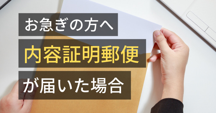 【弁護士から内容証明郵便が届いた！】効力や受け取り拒否についても解説