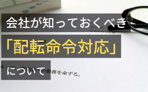 会社が知っておくべき「配転命令対応」