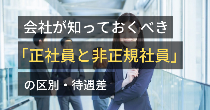 会社が知っておくべき「正社員と非正規社員」の区別・待遇差（労働契約法２０条関係）