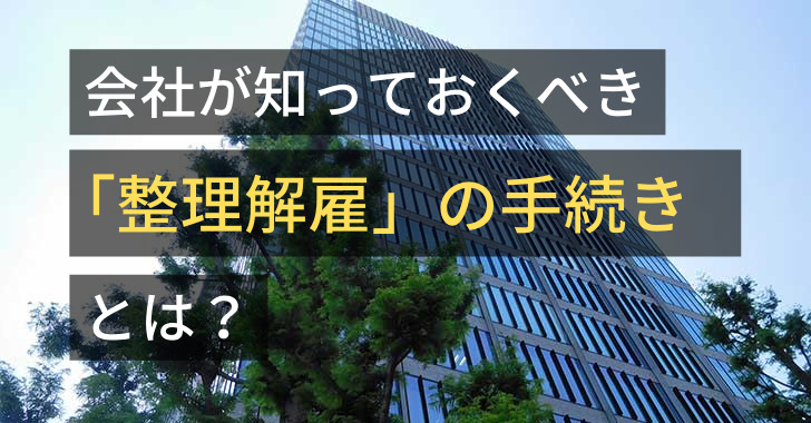 会社が知っておくべき「整理解雇」の手続き（整理解雇の４要件）