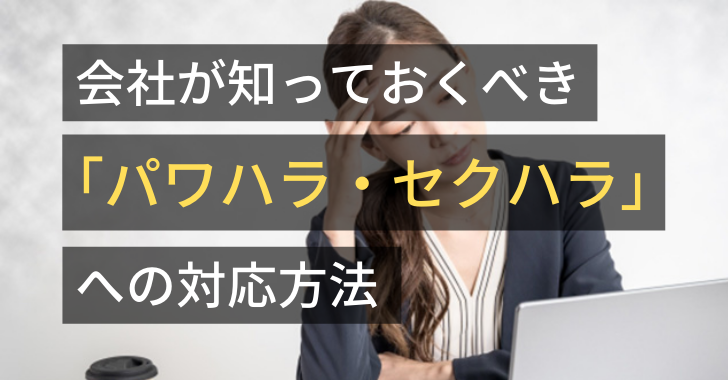 会社が知っておくべき「パワハラ・セクハラ」への対応方法・過去の事例