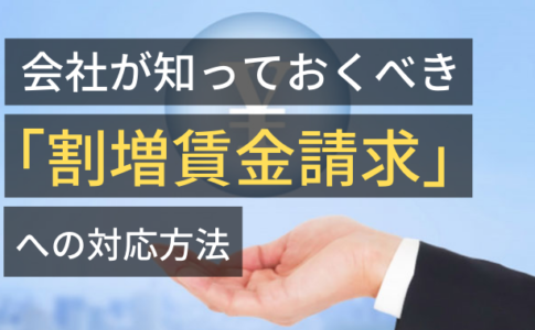 会社が知っておくべき「割増賃金請求」への対応方法（法定時間外労働・深夜労働・残業）