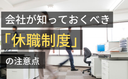 会社が知っておくべき「休職制度」の注意点