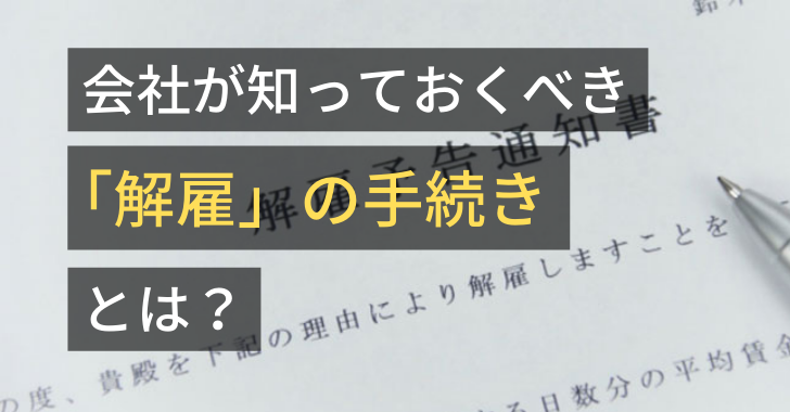 解雇の手続き（解雇予告手当・解雇理由証明書・解雇通知書・解雇予告通知書）