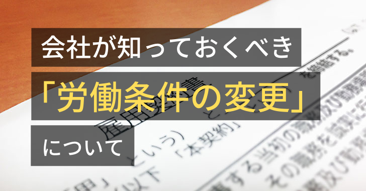 会社が知っておくべき「労働条件の変更」