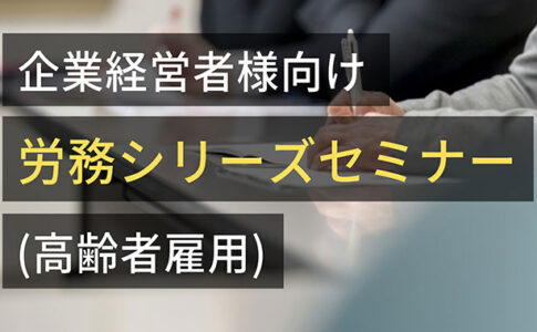 20210714労務シリーズセミナー(高齢者雇用)