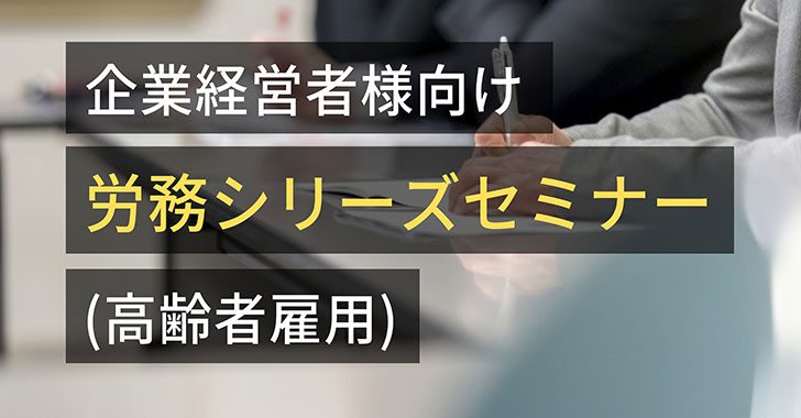 20210714労務シリーズセミナー(高齢者雇用)