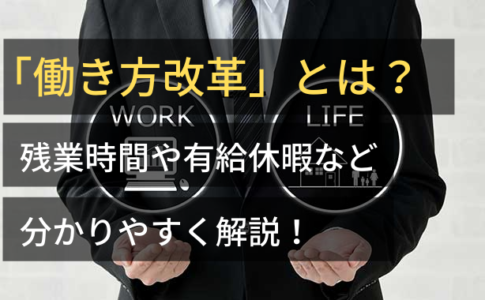 「働き方改革」とは？残業時間や有給休暇など、わかりやすく解説！