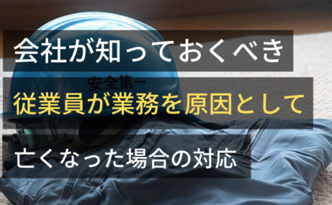 従業員が業務を原因として亡くなった場合の責任