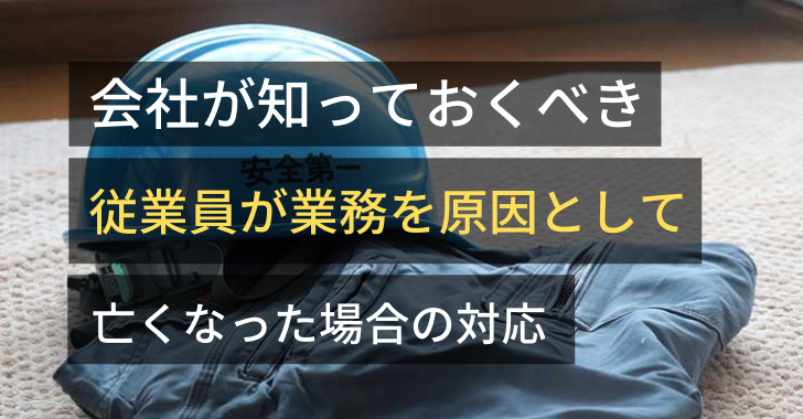 従業員が業務を原因として亡くなった場合の責任