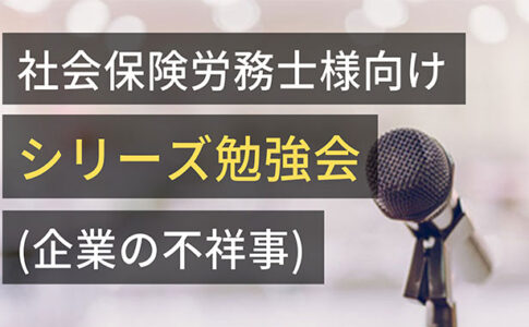 20210908社会保険労務士様向けシリーズ勉強会(企業の不祥事)