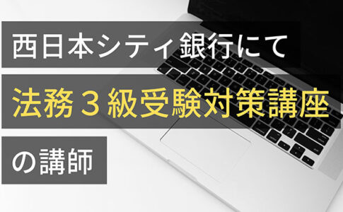 西日本シティ銀行にて「法務３級受験対策講座」の講師