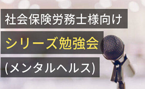 20211110社会保険労務士様向けセミナーシリーズ勉強会(メンタルヘルス)