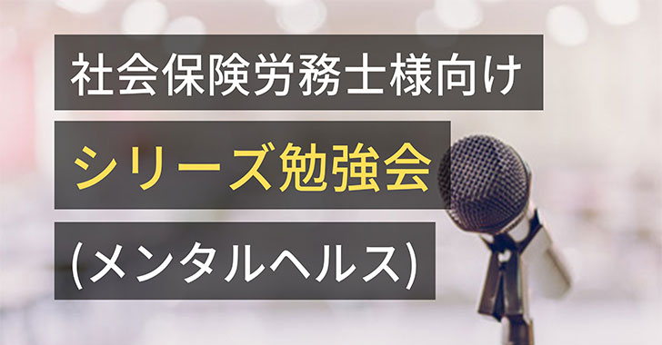 20211110社会保険労務士様向けセミナーシリーズ勉強会(メンタルヘルス)