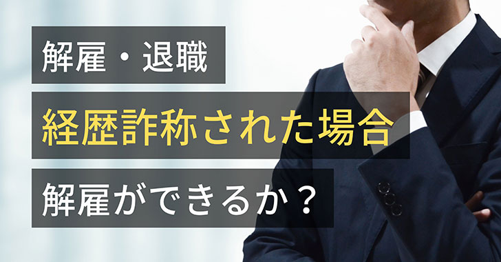 解雇・退職　経歴詐称の解雇