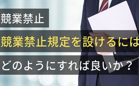 競業禁止規定を設けるには