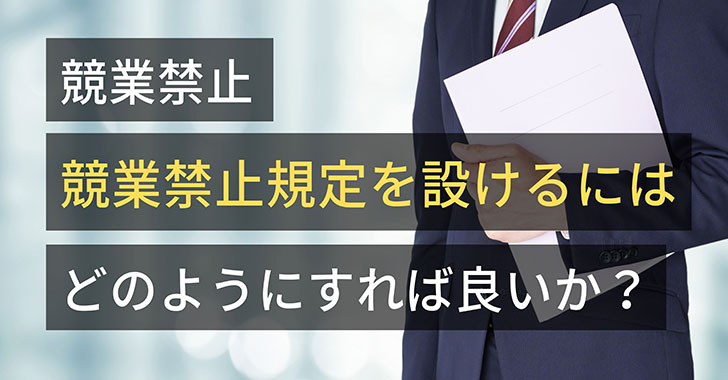 競業禁止規定を設けるには