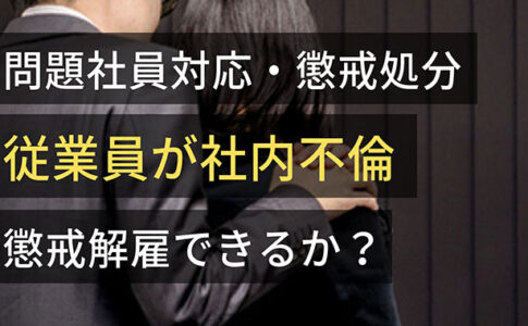 従業員が社内不倫している場合に懲戒解雇できるか