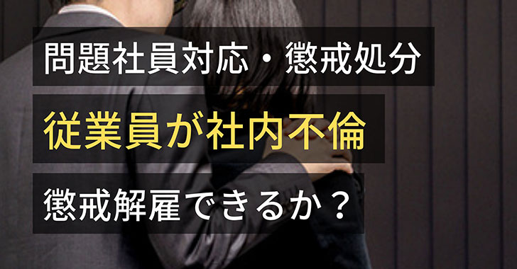 従業員が社内不倫している場合に懲戒解雇できるか