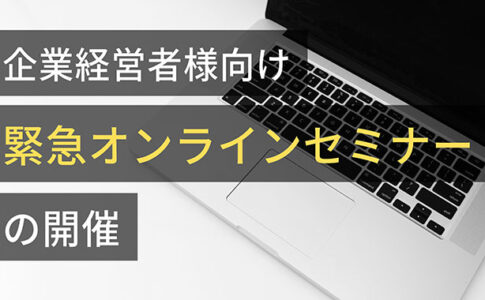 20201028企業様向けセミナー