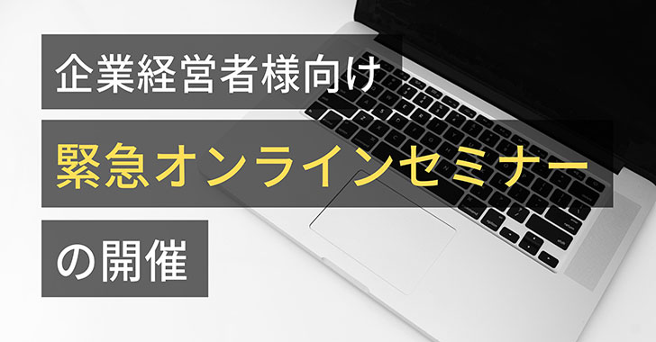 20201028企業様向けセミナー