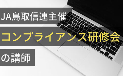 JA鳥取信連主催「コンプライアンス研修会」