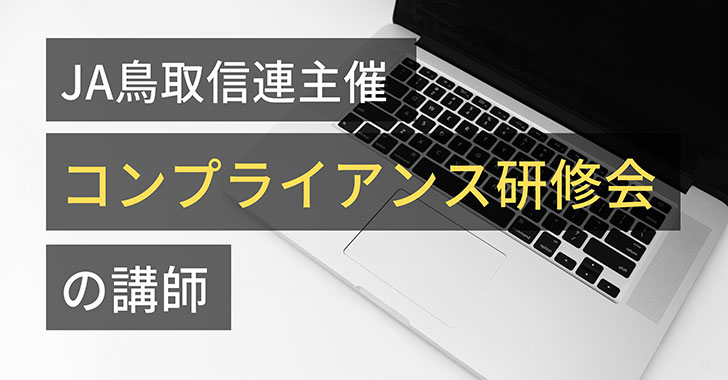 JA鳥取信連主催「コンプライアンス研修会」