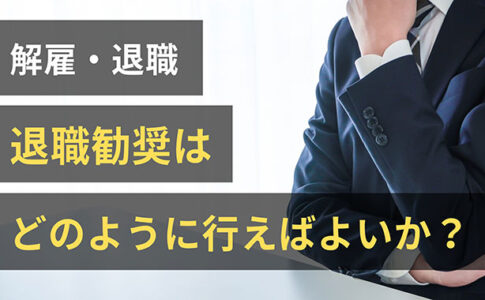 退職勧奨の適法性