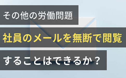 社員のメールの無断閲覧