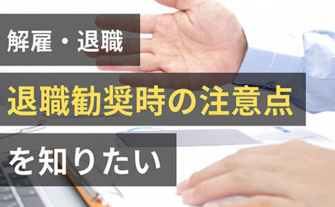 退職勧奨時の注意点