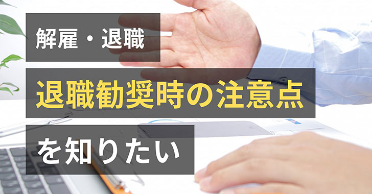 退職勧奨時の注意点