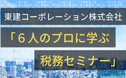 東建コーポレーション主催セミナー