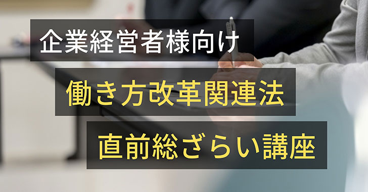 企業経営者様向け「働き方改革関連法直前総ざらい講座」