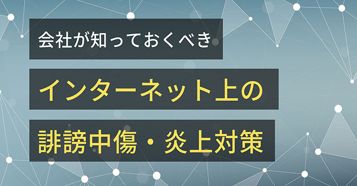 会社が知っておくべきインターネット上の誹謗中傷・炎上対策