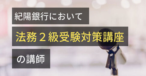 紀陽銀行にて「法務２級受験対策講座」の講師