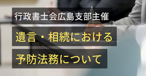 行政書士会広島支部主催「遺言・相続における予防法務について」