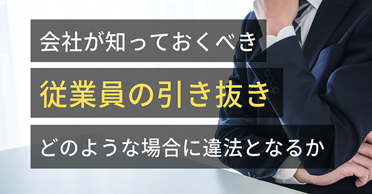 会社が知っておくべき従業員の引き抜き　どのような場合に違法となるか