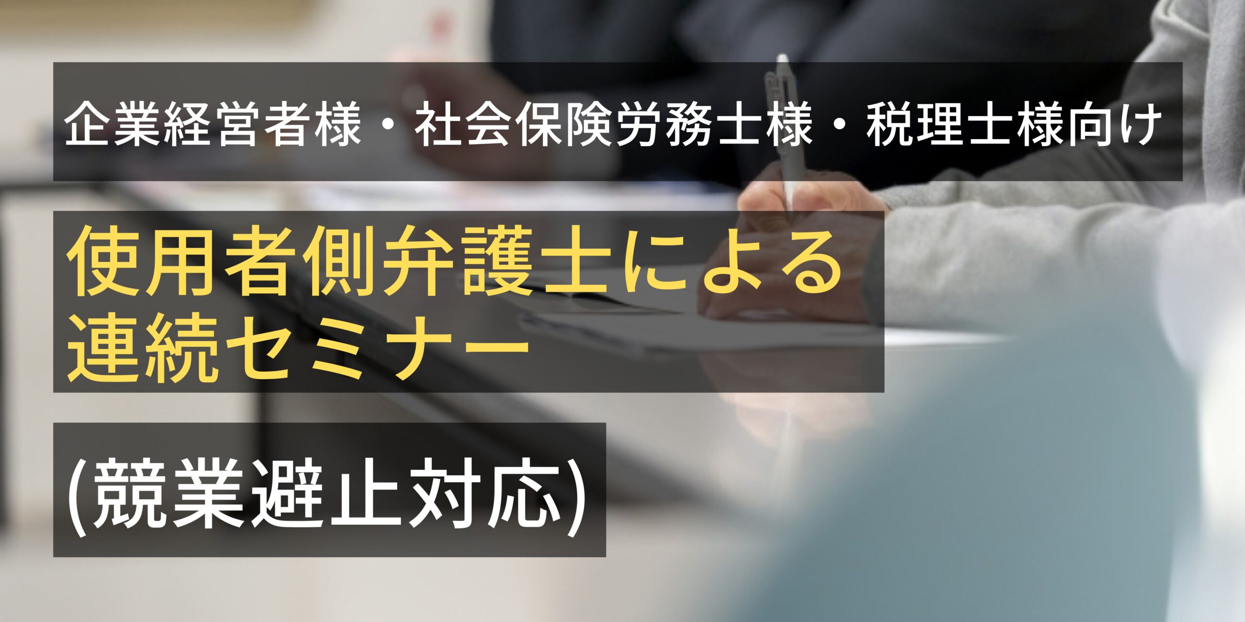 使用者側弁護士による連続セミナー（競業避止対応）