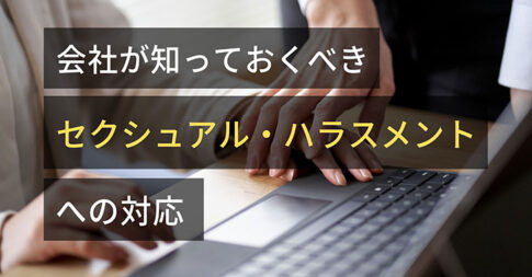 会社が知っておくべきセクシュアル・ハラスメントへの対応