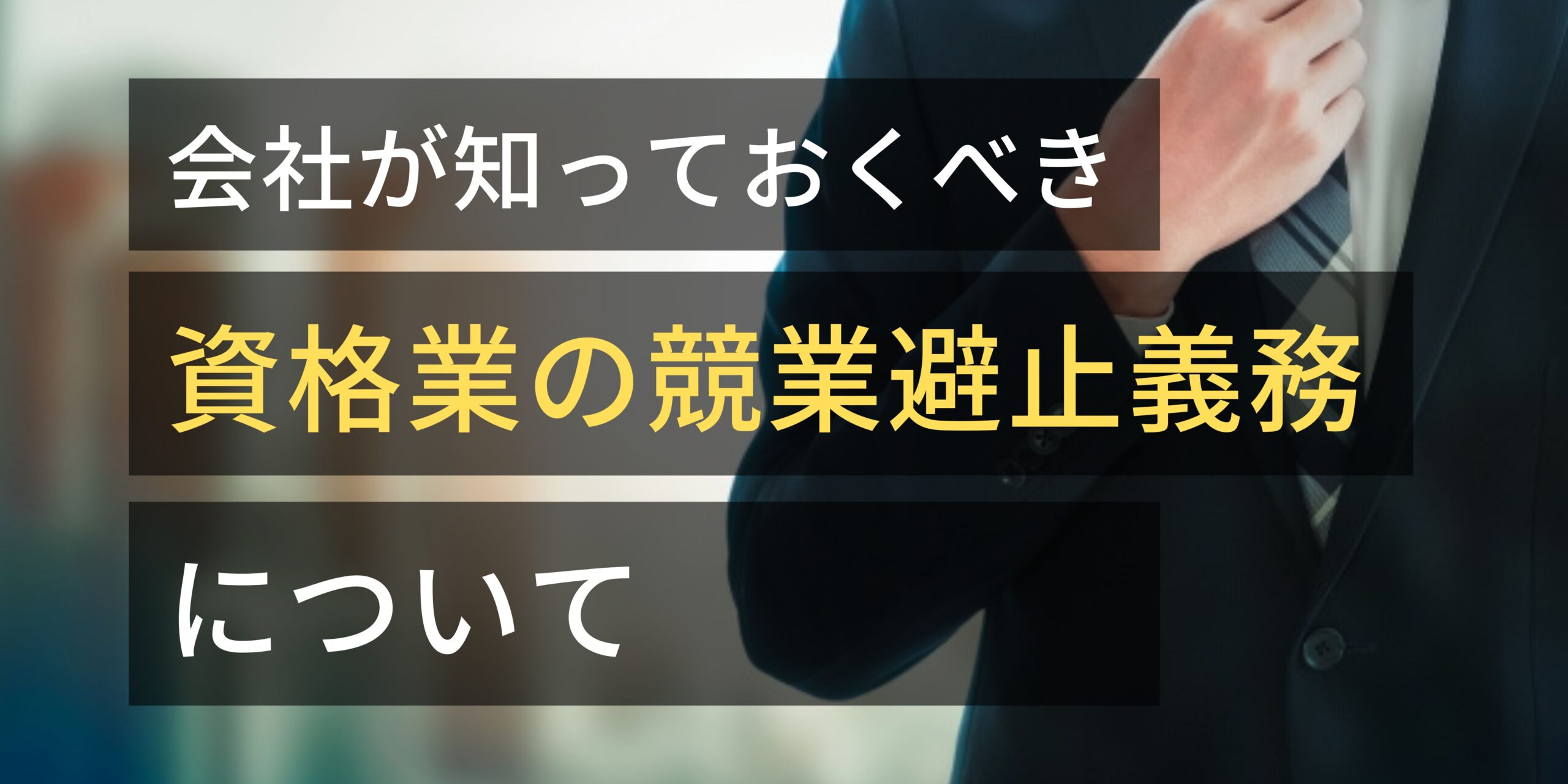 会社が知っておくべき資格業の競業避止義務について