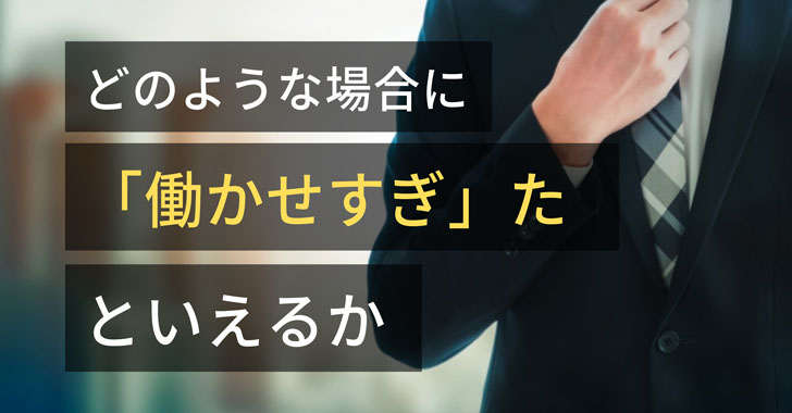 どのような場合に「働かせすぎ」たといえるか