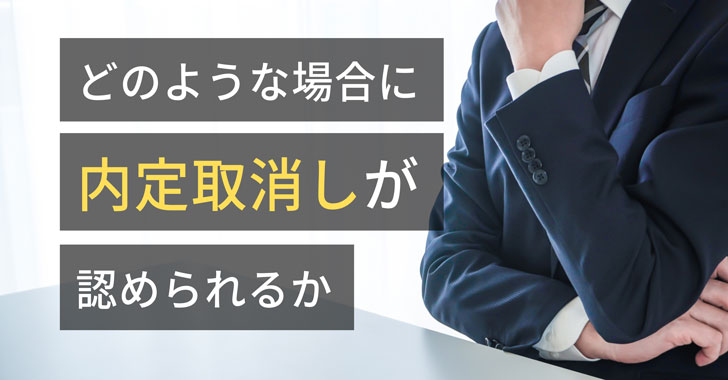 どのような場合に内定取消しが認められるか